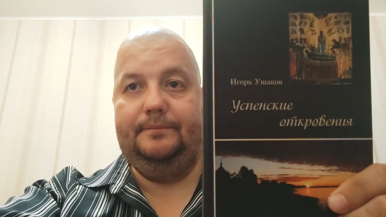 КНИГА 699 Игорь Ушаков. Успенские откровения (М.: Издательство &laquo;Научная книга&raquo;, 2022)