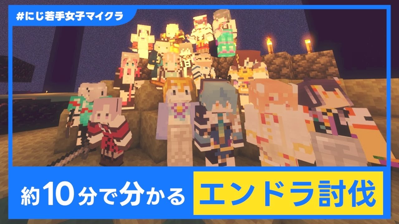 【#にじ若手女子マイクラ】約10分で分かる エンダードラゴン討伐【にじさんじ切り抜き/Minecraft/エンドラ】