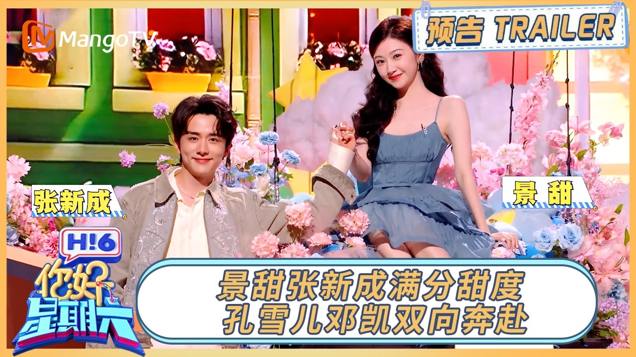 20260411期预告⏩️：景甜张新成满分甜度 孔雪儿邓凯双向奔赴｜《你好, 星期六》Hello, Saturday Trailer丨MangoTV