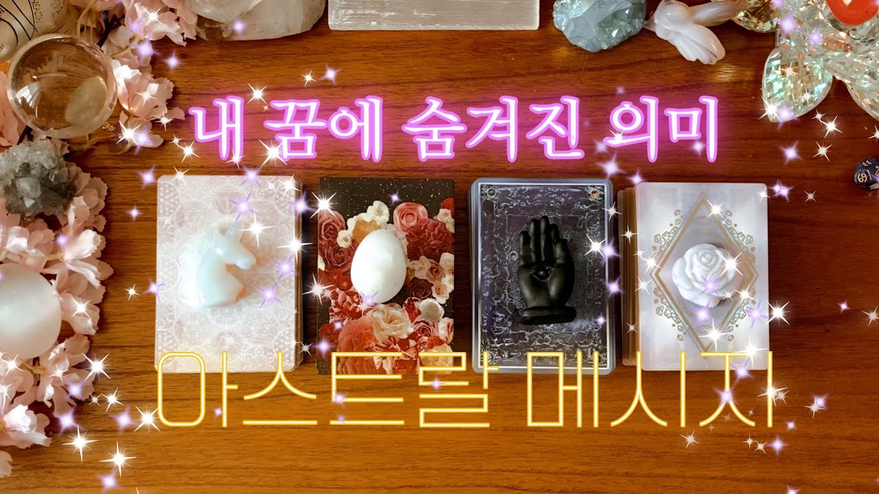 [타로] 내 꿈 속에 숨겨진 의미🌀😴🤫🌀아스트랄 메시지🌌💫
