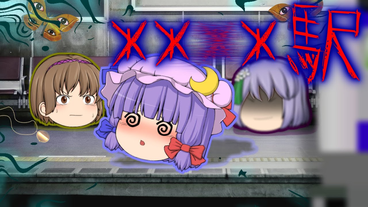 【ゆっくり茶番】ゆっくり怪異譚『＊＊＊＊駅～異世界駅～』【ホラー】