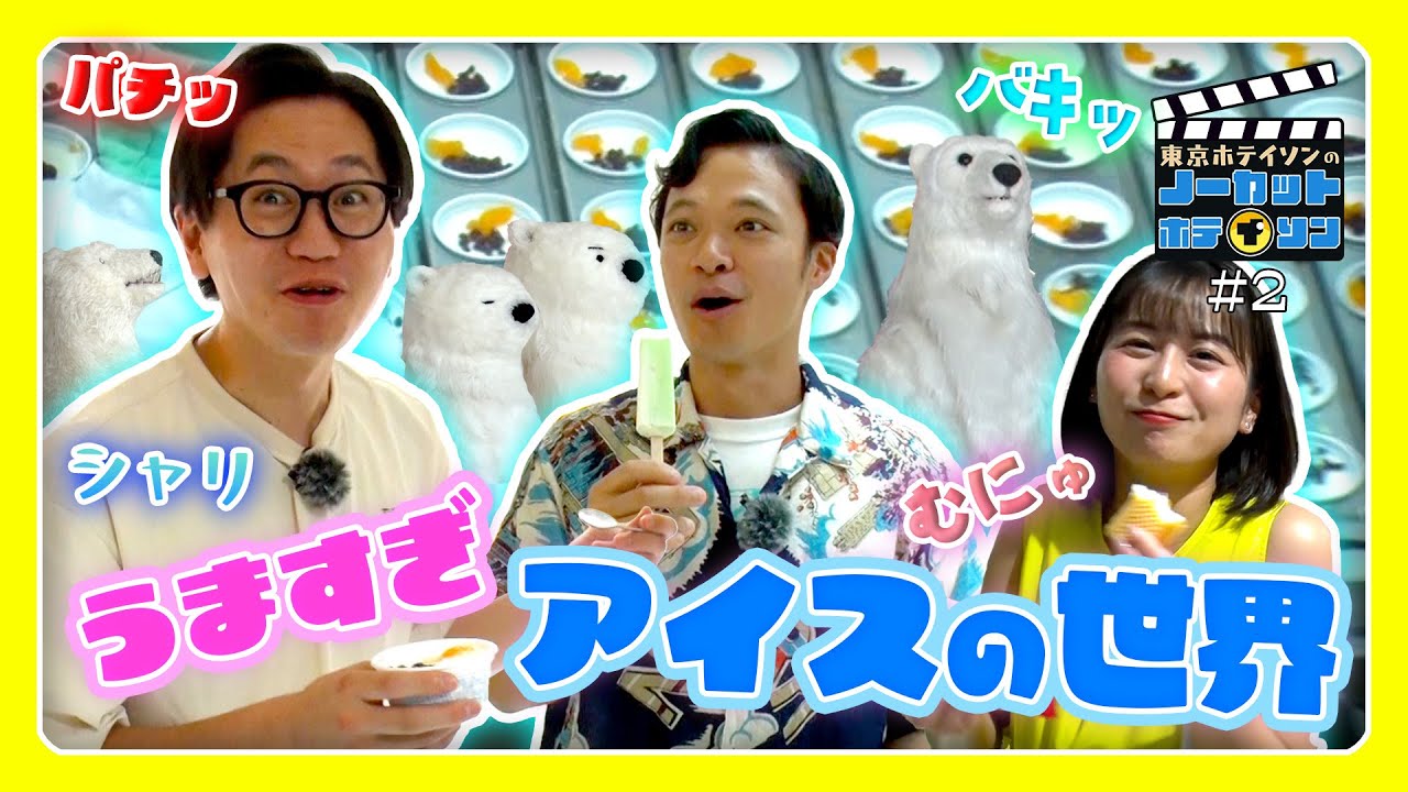 【ノーカットホテイソン】東京ホテイソンとアイスクリーム工場！南国白くまに出来立てアイス！美味しい工場見学【シーズン3・#2】MBC南日本放送