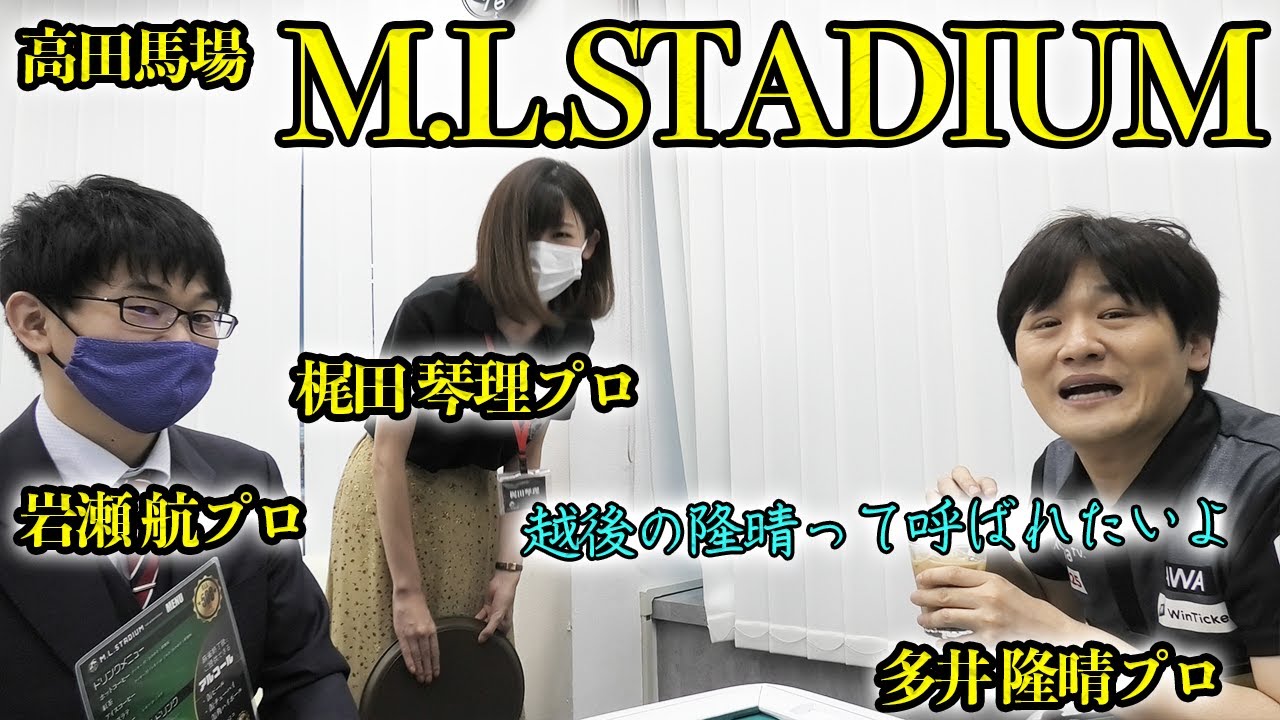 多井隆晴プロが高田馬場「M.L.STADIUM」へ降臨！【ノーレート雀荘対抗戦】