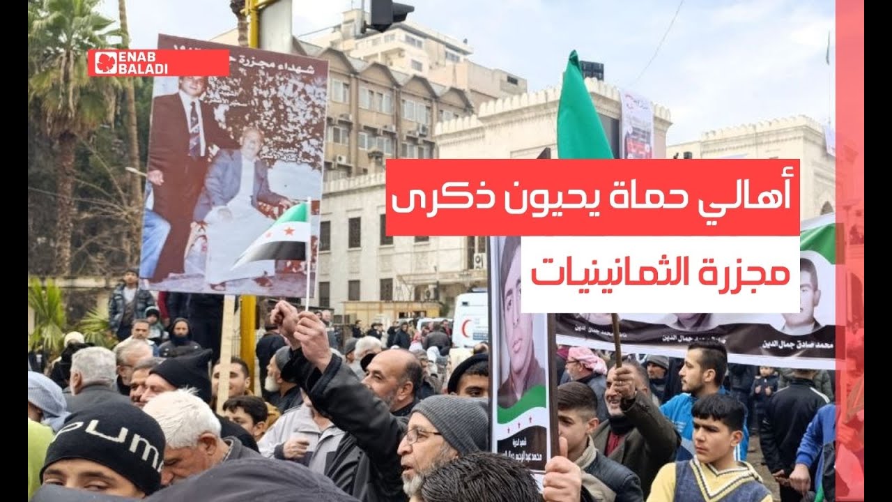 أهالي حماة يحيون ذكرى مجزرة الثمانينيات