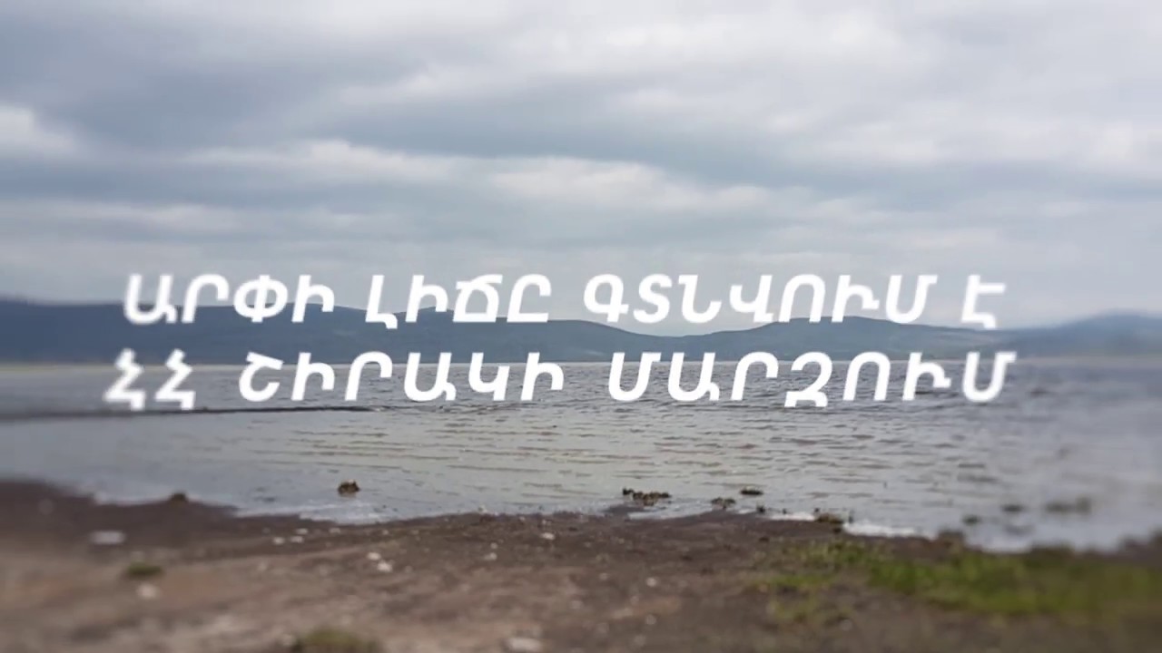 Արփի լիճ - ազգային պարկ
