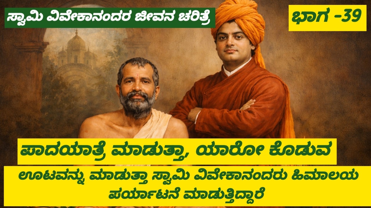 ಭಾಗ  39 ಸ್ವಾಮಿ ವಿವೇಕಾನಂದರ ಜೀವನ ಚರಿತ್ರೆ, ಹಿಮಾಲಯ ಪರ್ಯಾಟನೆ
