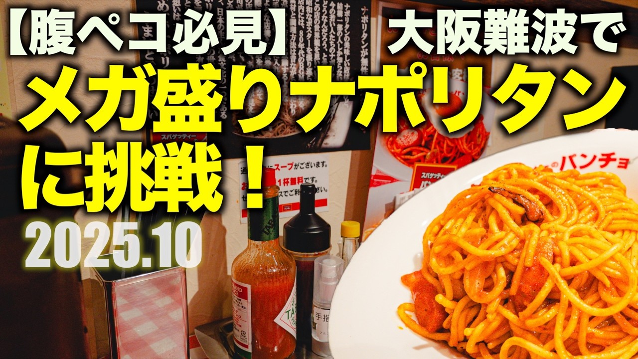 【腹ペコ必見】大阪難波でメガ盛りナポリタンに挑戦！ | スパゲッティーのパンチョ