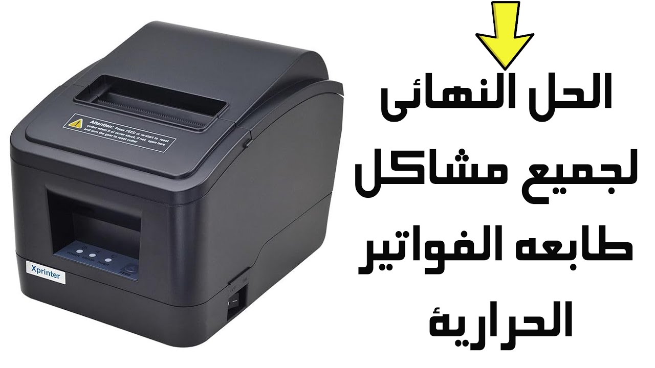 الحل النهائي لجميع مشاكل طابعه الفواتير الحراريه | Thermal Printer Problems { Fixed }