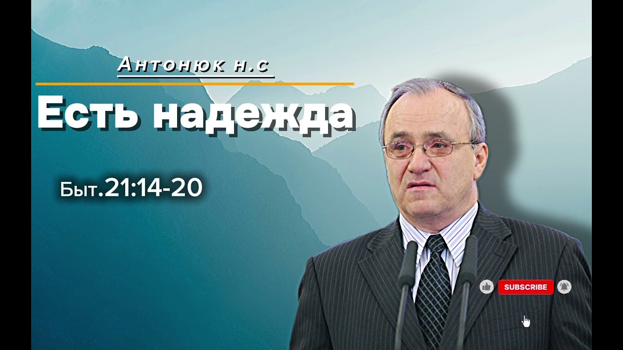 Проповедь антонюка н.с 2025 : Есть надежда