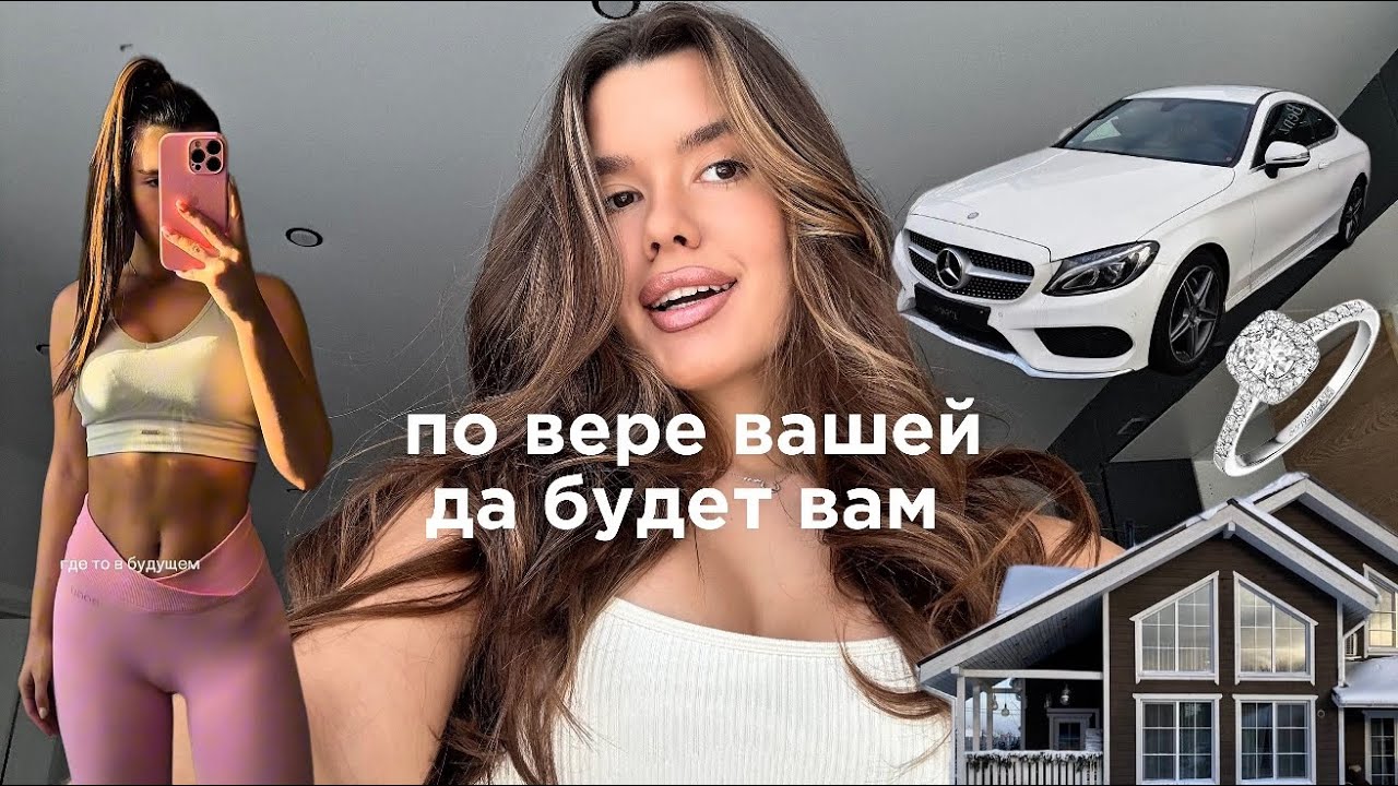 Как за 30 дней я переписала свою реальность: из студии в дом, из метро в Mercedes. 