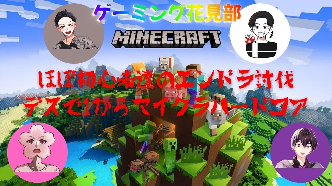 【ゲーミング花見部】ほぼ初心者達のエンドラ討伐～デスで1からマイクラハードコア～　season2#6