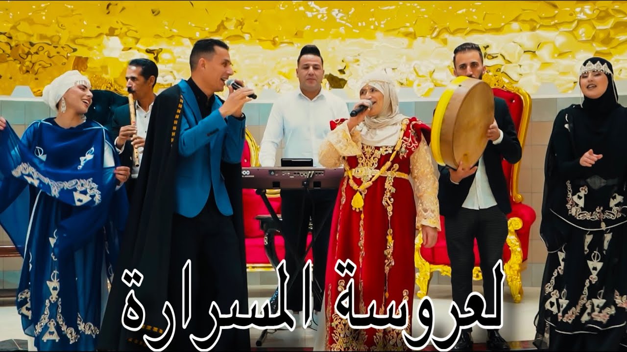 Ammar Khelifi ft. Hada Lourasia & Rida Sghir / عمار خليفي وحدة لوراسية ورضا الصغير - لعروسة المسرارة