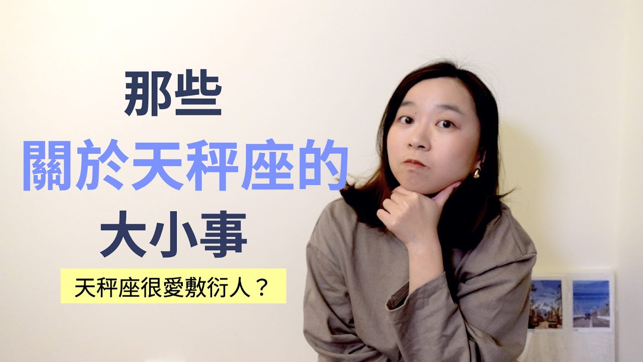 淺談星座｜天秤座超愛敷衍人？｜那些關於天秤座的大小事｜It's LAN 是籃不是藍