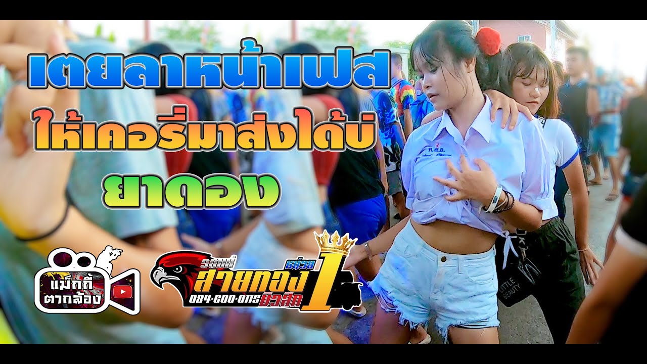 เตยลาหน้าเฟส+ให้เคอรี่มาส่งได้บ่+ยาดอง รถแห่สายทองมิวสิคหน่วยที่ 1 บ้านบึงแก