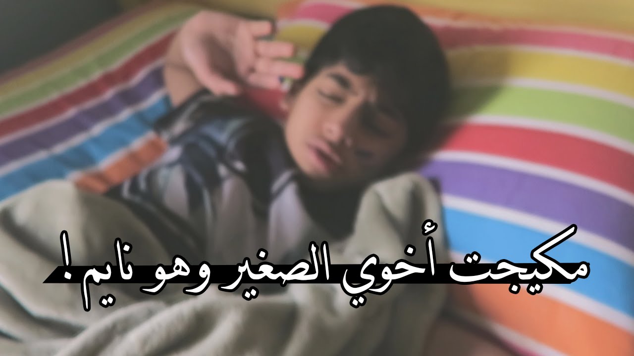 مقالب : مقلب المكياج فأخوي الصغيير !! =) | Prank zSHOWz