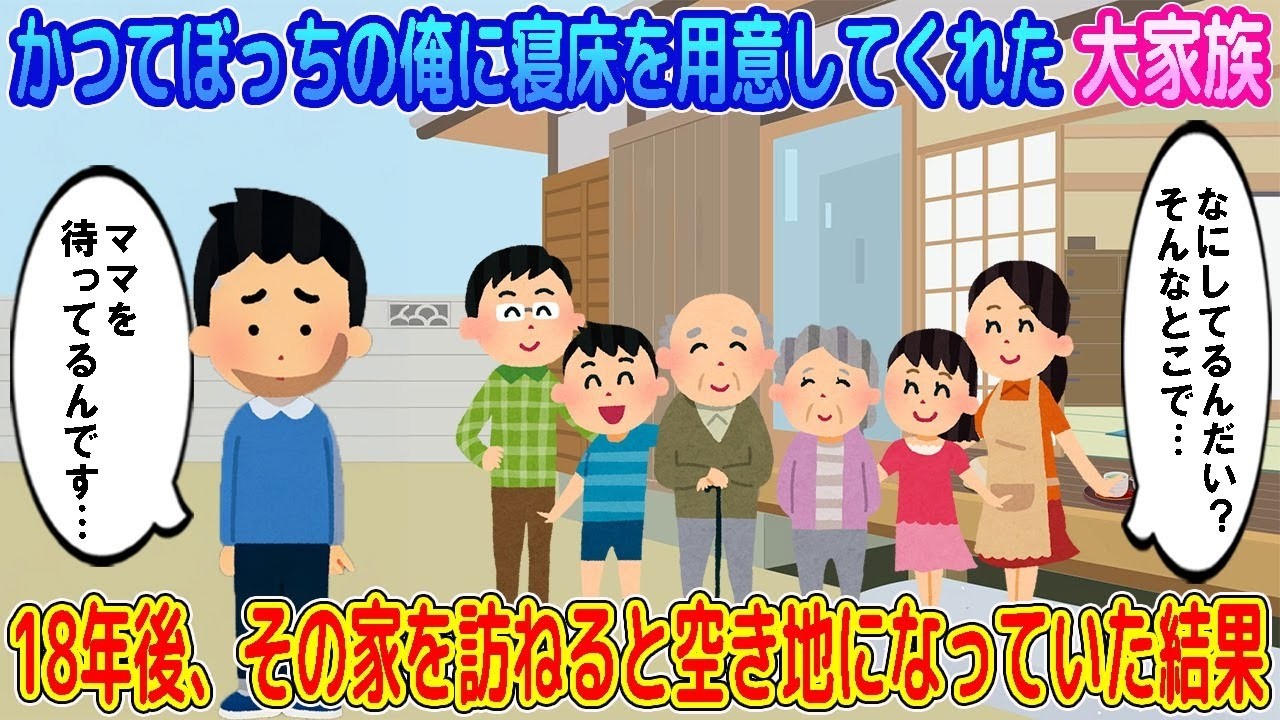 【2ch馴れ初め】かつて母を待っていた俺に寝床を用意してくれた大家族→18年後、その家を訪ねると空き地になっていた結果…【ゆっくり】