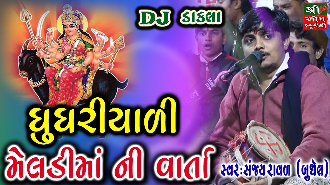 Ghughariyali Meldi maa || ઘુઘરીયાળી મેલડીમાં || Sanjay Raval | Meladi maa Ni Varta | Shree Om Studio