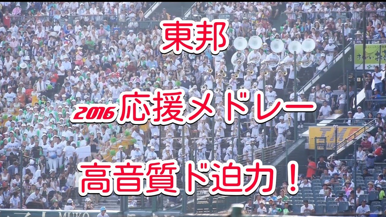 【蔵出し高音質】 2016年夏の甲子園　東邦　応援メドレー