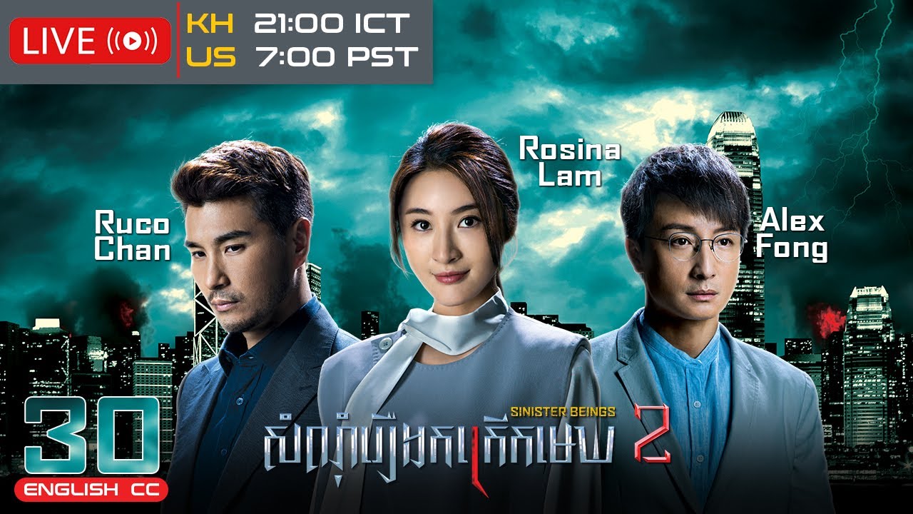 [Eng Sub] TVB សំណុំរឿងកក្រើកមេឃ វគ្គ 2 30/30｜រឿងភាគហុងកុង និយាយខ្មែរ｜2024｜Sinister Beings 2