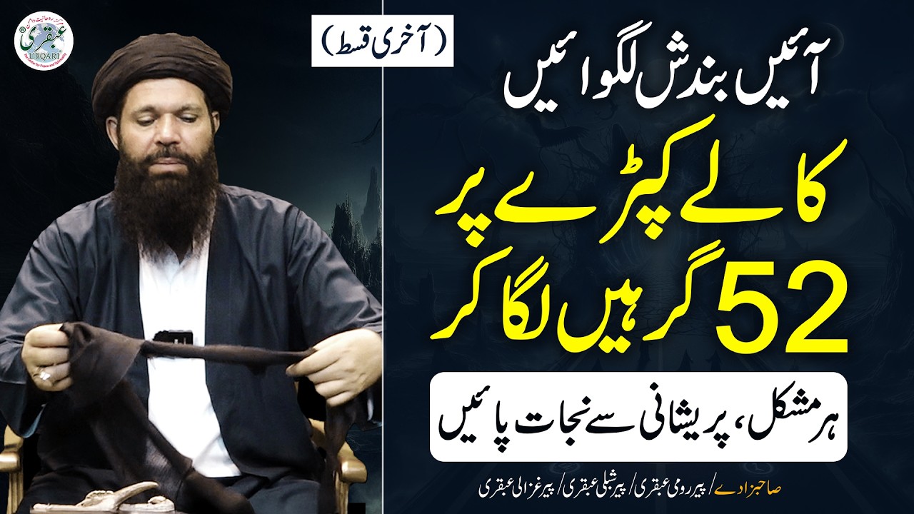 52 Girhein Kale Kapray Par | Har Mushkil Aur Bandish Ka Khatma | Ayein Bandish Lagein | Last Program