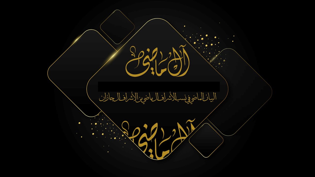 البيان الماضي في نسب الأشراف آل ماضي من قبيلة الأشراف آل جازان