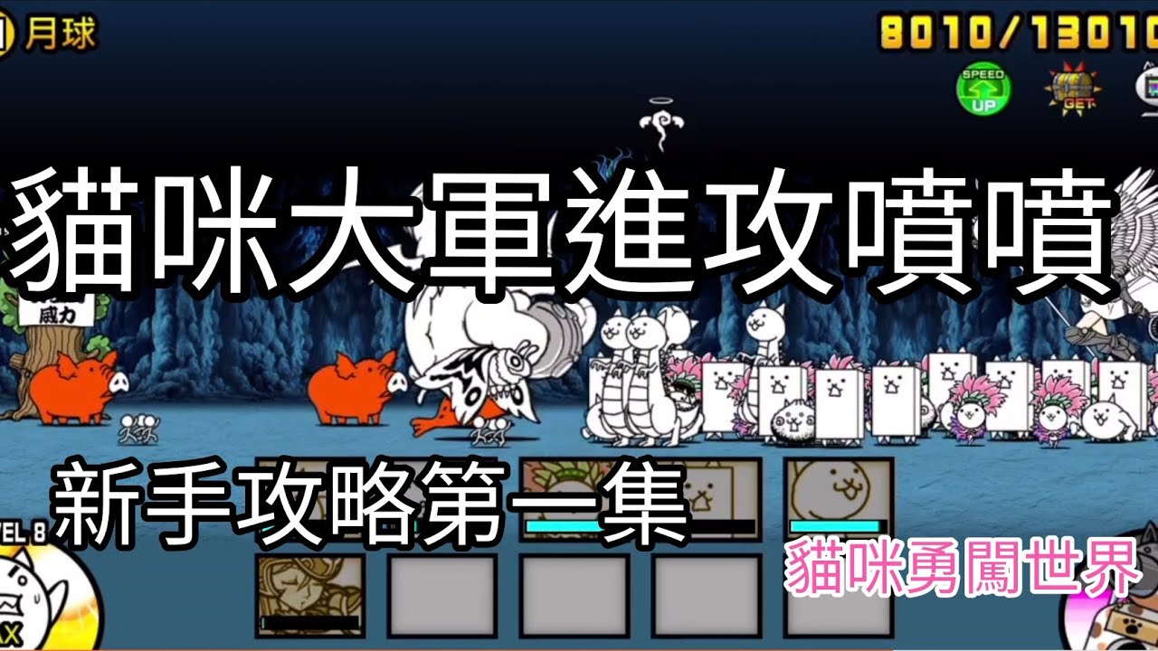 世界篇第三章 月球 無課攻略。終於打贏啦～貓咪勇闖世界 #貓咪大戰爭 