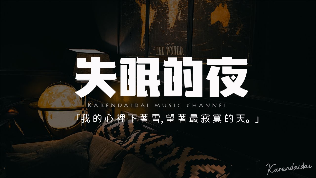 韓可可 - 失眠的夜 (憂傷女聲版) 「今夜我又失眠 一個人的房間，我把燈光都熄滅 熬著最難熬的夜。」【動態歌詞/Pinyin Lyrics】