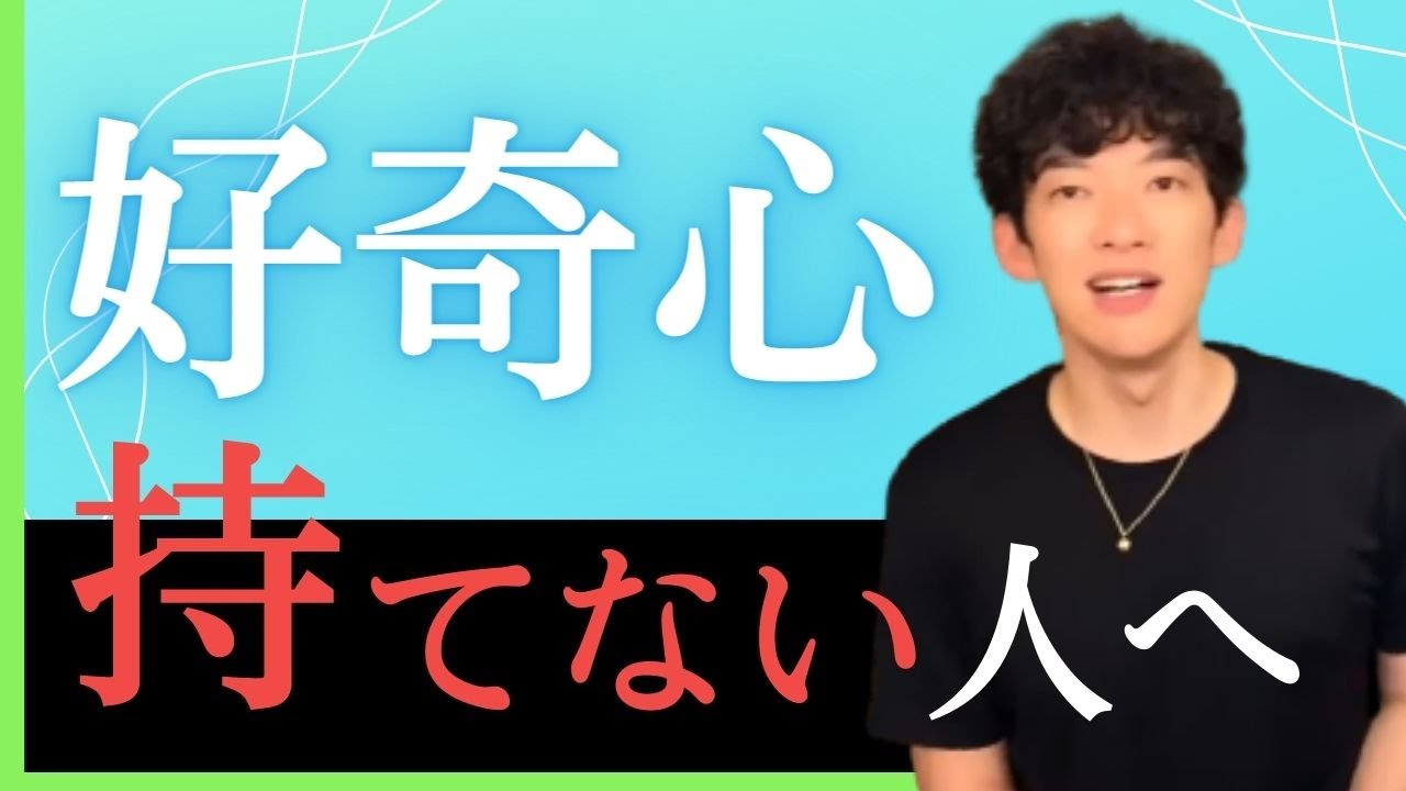 【DaiGo切り抜き】人や物事に興味を持つ方法【メンタリストDaiGo質疑応答21.8.9.配信より】