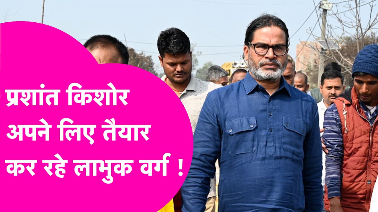 Prashant Kishor News: यात्रा के पीछे की असली वजह जान लीजिए, यूं ही नहीं कर रहे लोगों से मुलाकात