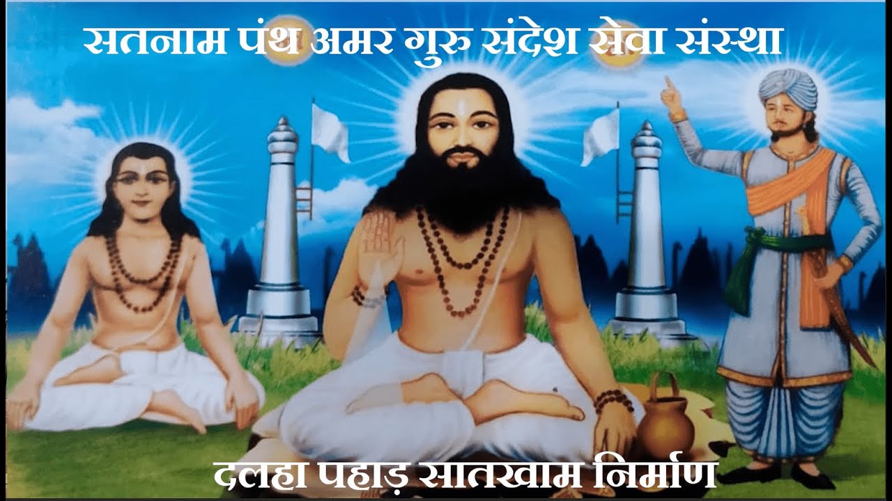 सतनाम पंथ अमर गुरु संदेश सेवा संस्था द्वारा दल्हा पहाड़ में जोड़ा सतखाम निर्माण और गुरु उपदेश |