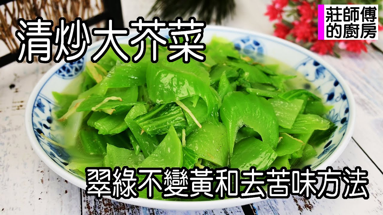清炒大芥菜，這樣炒出鍋氣十足，翠綠鮮甜超美味 / 莊師傅的廚房