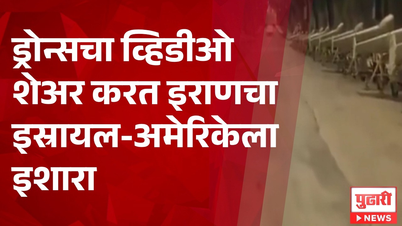 Pudhari News | ड्रोन्सचा व्हिडीओ शेअर करत इराणचा इस्रायल-अमेरिकेला इशारा