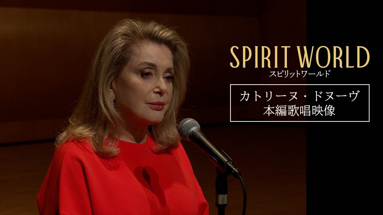 【カトリーヌ・ドヌーヴ本編歌唱映像】映画『SPIRIT WORLD-スピリットワールド-』