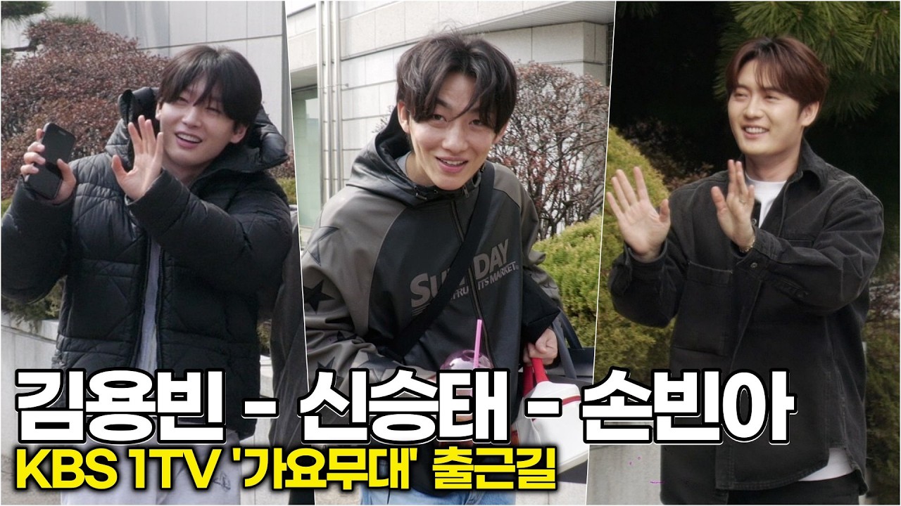 김용빈-신승태-손빈아, 트롯 F3 강림! 조명 안 켜도 여기가 바로 무릉도원 (KBS '가요무대' 출근길) #김용빈 #사랑빈 #손빈아 #신승태