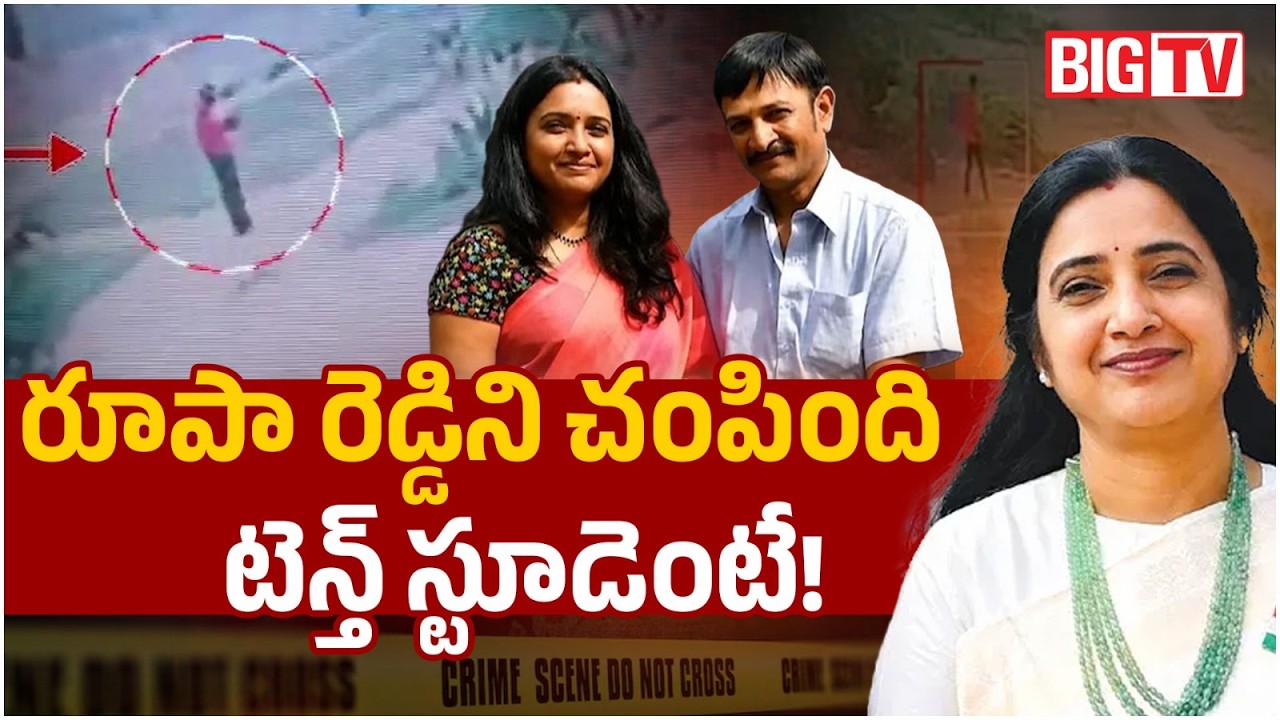 రూపా రెడ్డిని విద్యార్థే హత్య చేశాడు | Principal Roopa Reddy Case Updates | BIG TV