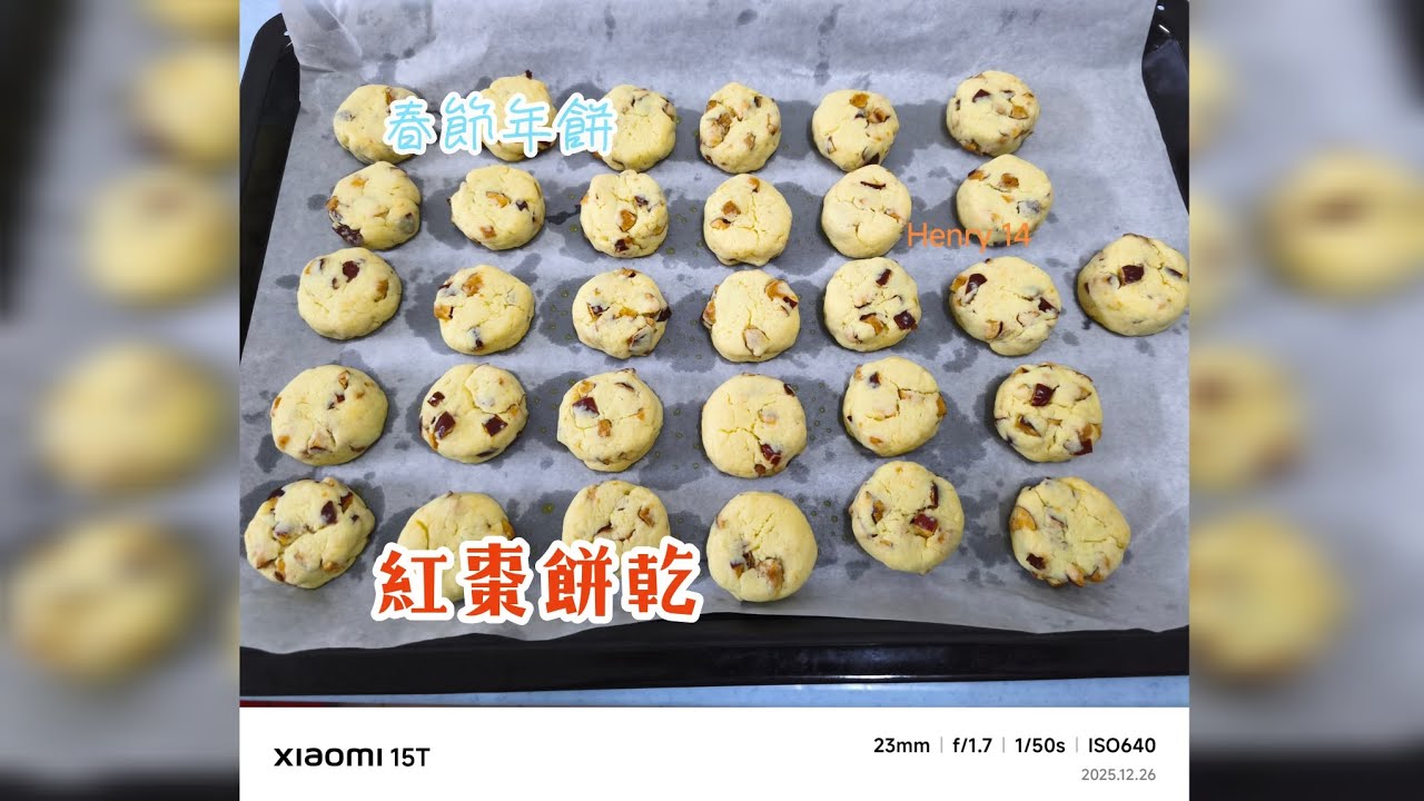 紅棗餅乾🍪/#補氣養血，美容養顏增強免疫力等功效/#年餅系列