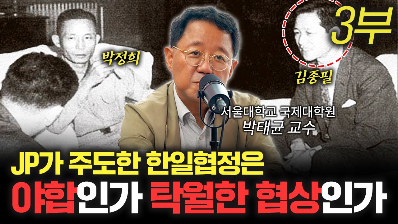 박정희 정권의 일본통 JP [신과대화: 박태균 서울대학교 국제대학원 교수]