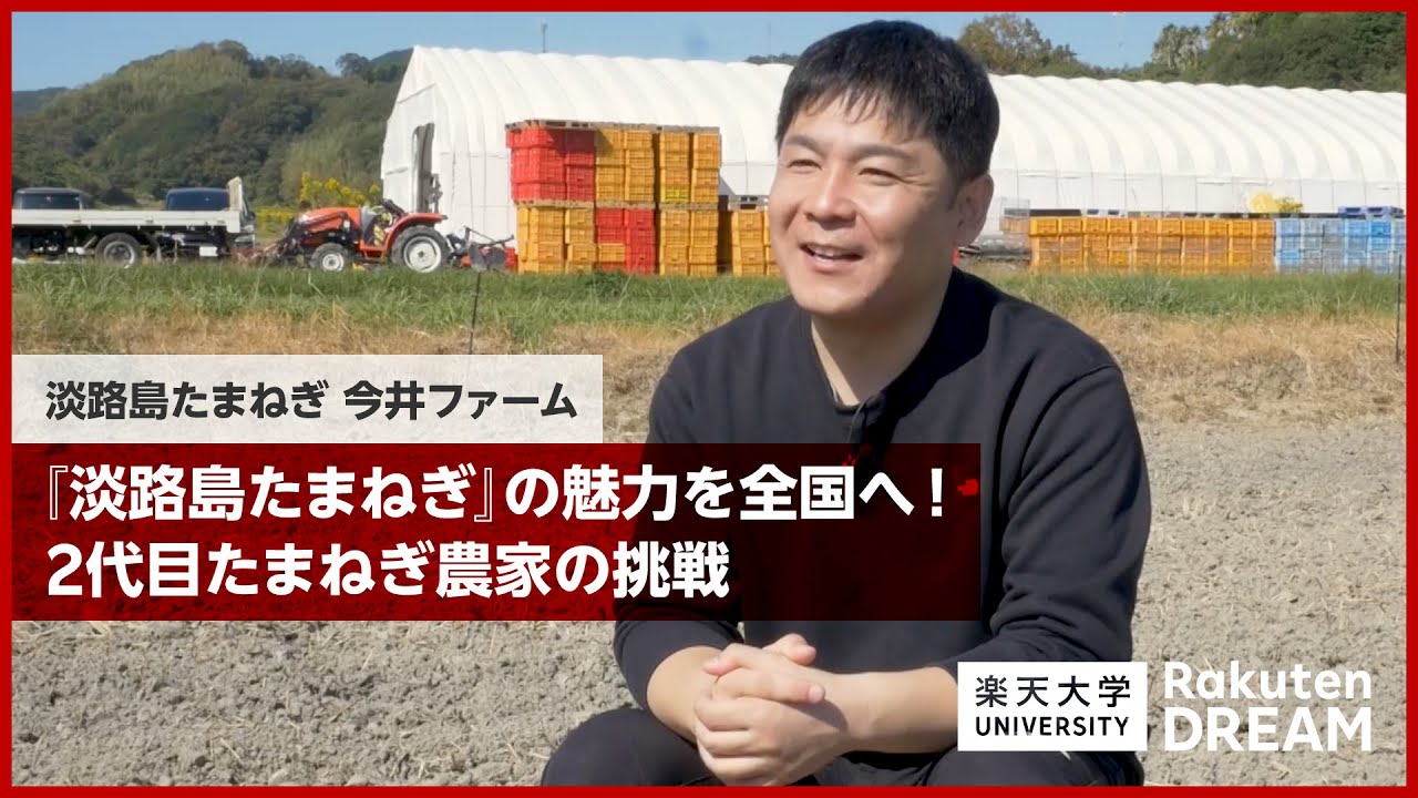 [DREAM]『淡路島たまねぎ』の魅力を全国へ！2代目たまねぎ農家の挑戦（淡路島たまねぎ 今井ファーム）