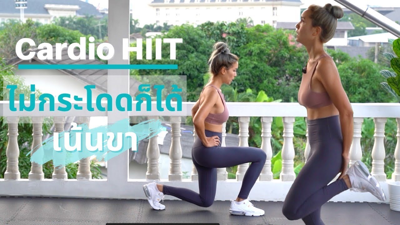 HIIT ไม่กระโดดก็ได้ 20นาที เน้นลดต้นขา Legs HIIT 20mins