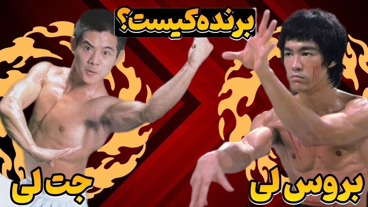 نبرد هیجانی بین دو اسطوره ، بروس لی و جت لی