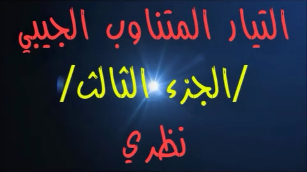 94- #التيار_المتناوب_الجيبي /ج٣/ #نظري بكالوريا حديث