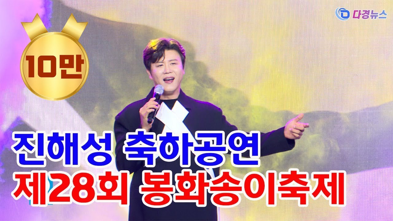 진해성 축하공연 제28회 봉화송이축제 2024 10 03