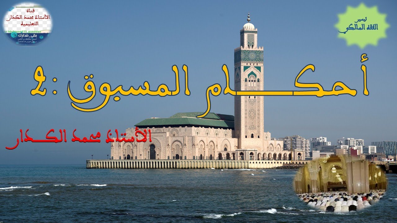أحكام المسبوق || كيفية قضاء المسبوق ما فاته || المذهب المالكي