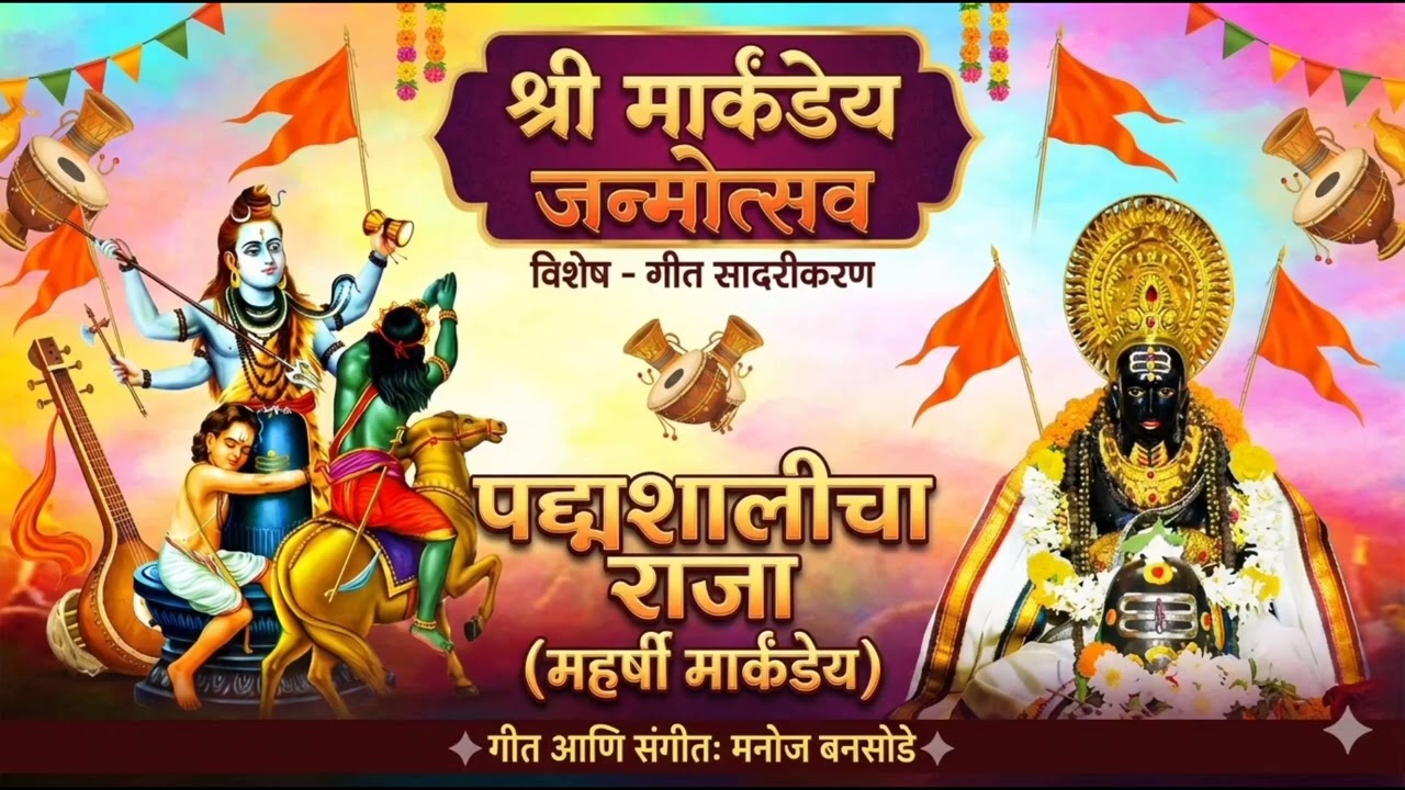 Shri Markandeya Janmotsav Song | Padmashalicha Raja | Manoj Bansode