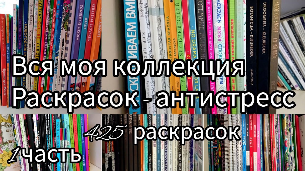 Моя коллекция раскрасок - антистресс // 425 раскрасок// Все мои раскраски 2023 // 1 часть