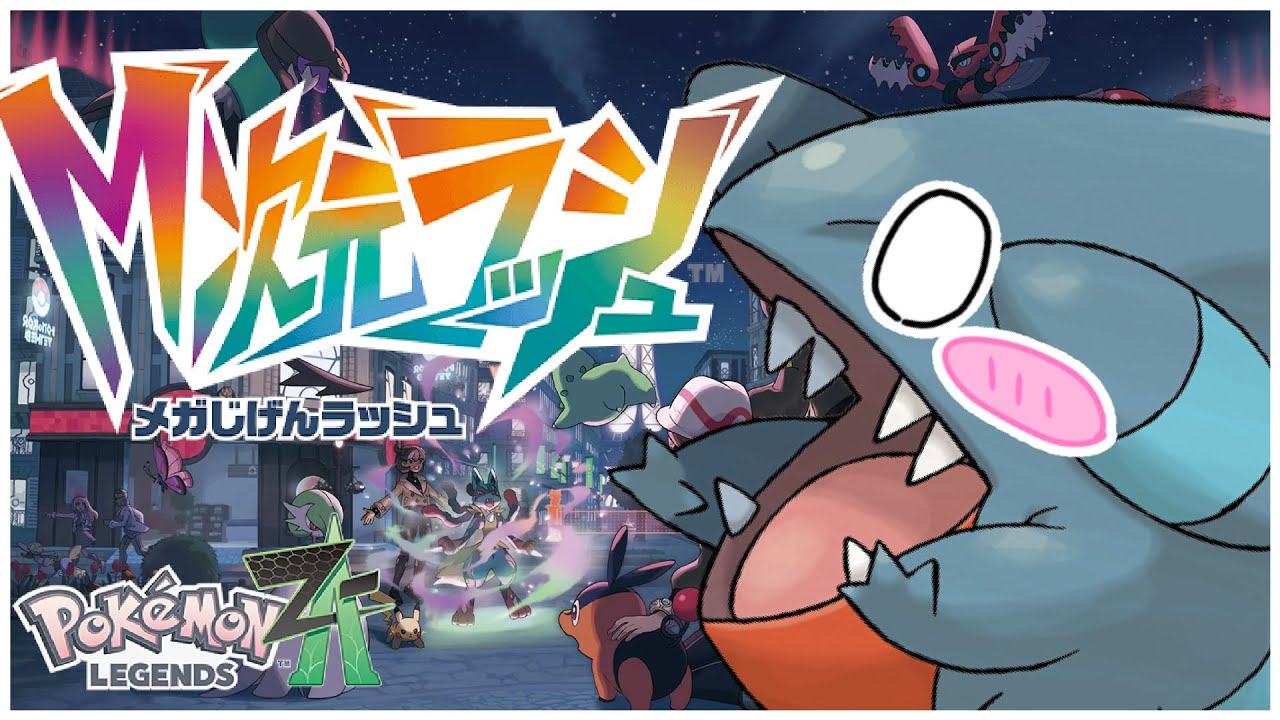 【ポケモンZA】折り返し地点はまだですか？？？？