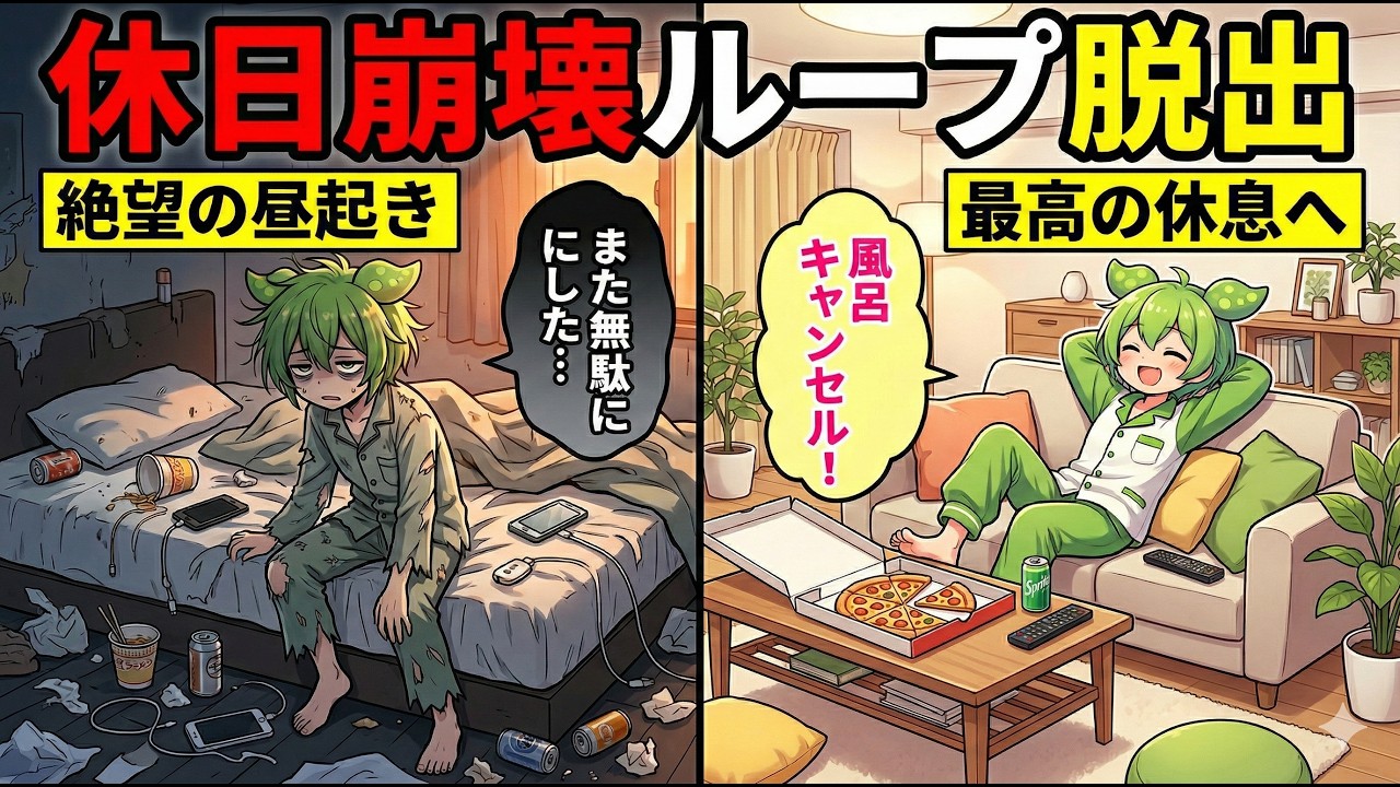 【脳科学】土日にダラダラしてしまうのは「甘え」じゃない。週末の絶望ループから抜け出す『究極の回復ハック』【ずんだもん＆ゆっくり解説】