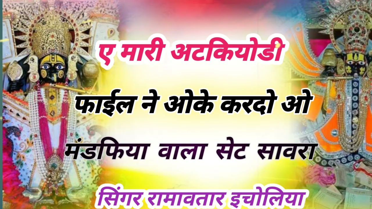 ||मारी अटकयोडी फाइल को ओके करदो #|| mari atkiyodi naya ko par lagao #||  mandfiya wala set sawara ||