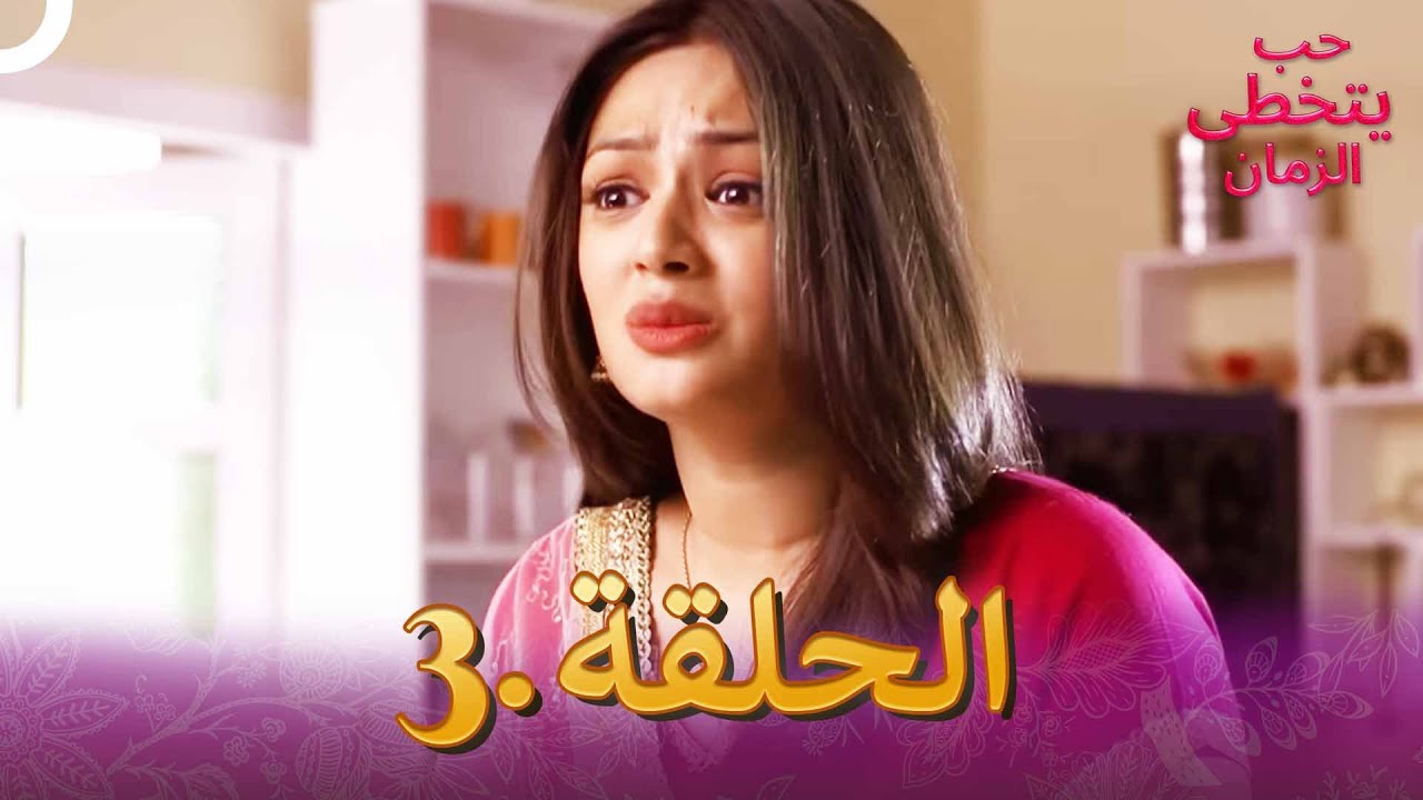 حب يتخطى الزمان الحلقة 3 | Zindagi Ki Mehek