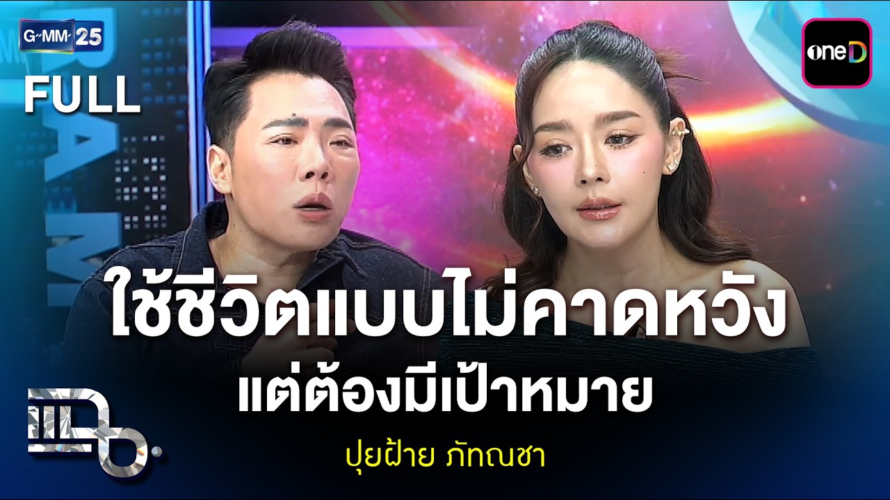ปุยฝ้าย ภัทณชา ใช้ชีวิตแบบไม่คาดหวัง แต่ต้องมีเป้าหมาย | แฉ FULL 27 มี.ค. 69